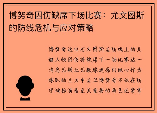 博努奇因伤缺席下场比赛：尤文图斯的防线危机与应对策略