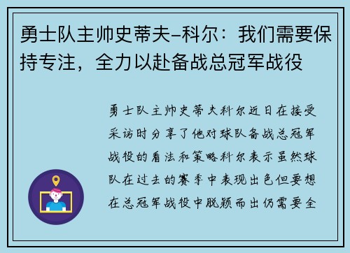 勇士队主帅史蒂夫-科尔：我们需要保持专注，全力以赴备战总冠军战役