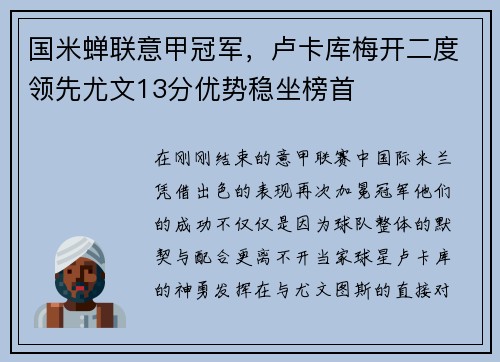 国米蝉联意甲冠军，卢卡库梅开二度领先尤文13分优势稳坐榜首