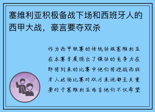 塞维利亚积极备战下场和西班牙人的西甲大战，豪言要夺双杀