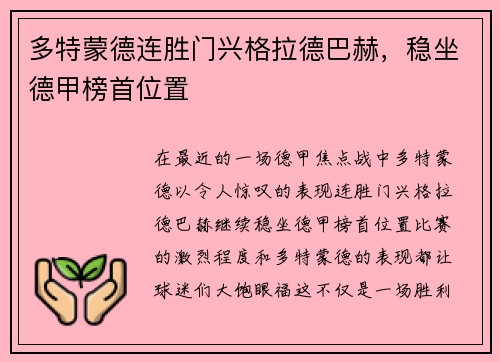 多特蒙德连胜门兴格拉德巴赫，稳坐德甲榜首位置