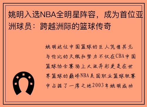 姚明入选NBA全明星阵容，成为首位亚洲球员：跨越洲际的篮球传奇