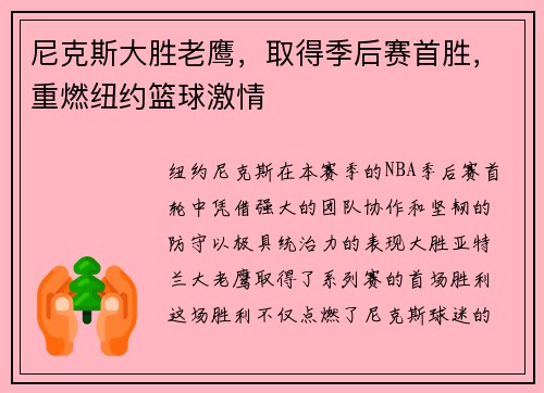 尼克斯大胜老鹰，取得季后赛首胜，重燃纽约篮球激情