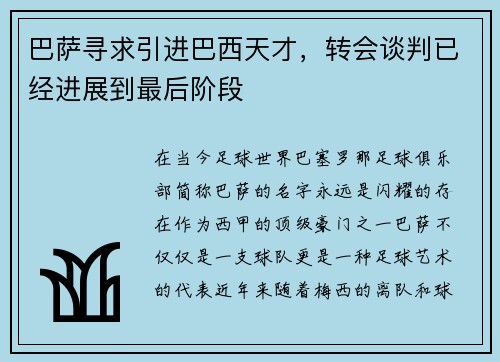 巴萨寻求引进巴西天才，转会谈判已经进展到最后阶段