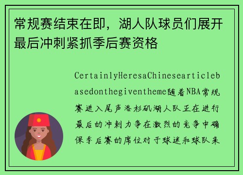 常规赛结束在即，湖人队球员们展开最后冲刺紧抓季后赛资格