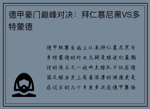 德甲豪门巅峰对决：拜仁慕尼黑VS多特蒙德