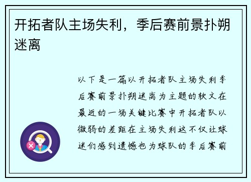 开拓者队主场失利，季后赛前景扑朔迷离