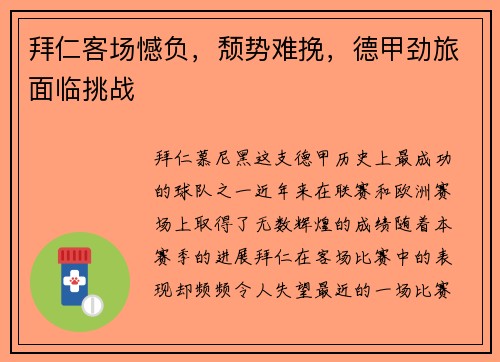 拜仁客场憾负，颓势难挽，德甲劲旅面临挑战