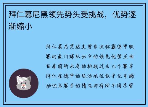 拜仁慕尼黑领先势头受挑战，优势逐渐缩小