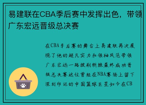 易建联在CBA季后赛中发挥出色，带领广东宏远晋级总决赛