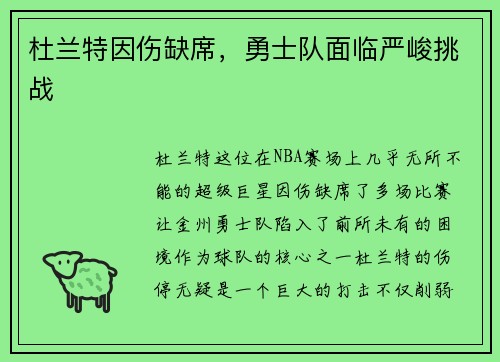 杜兰特因伤缺席，勇士队面临严峻挑战