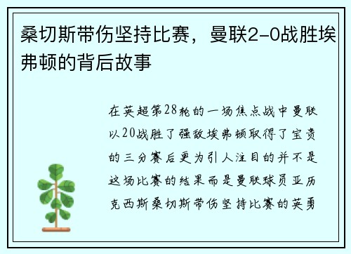 桑切斯带伤坚持比赛，曼联2-0战胜埃弗顿的背后故事