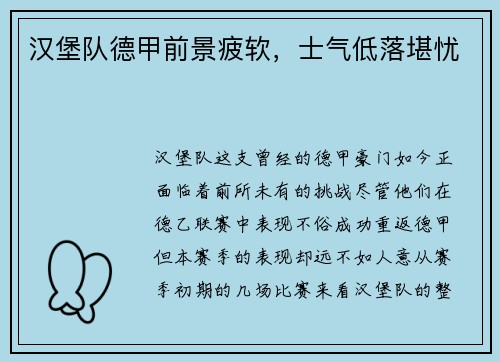汉堡队德甲前景疲软，士气低落堪忧