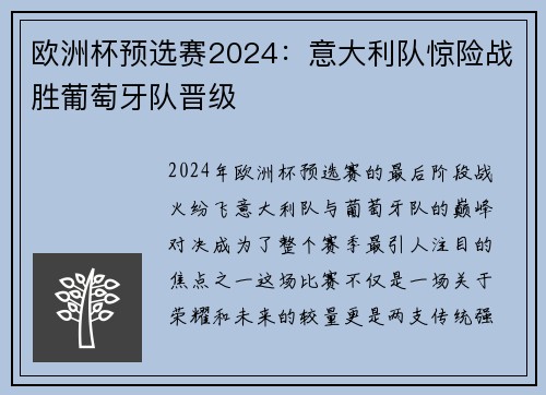 欧洲杯预选赛2024：意大利队惊险战胜葡萄牙队晋级