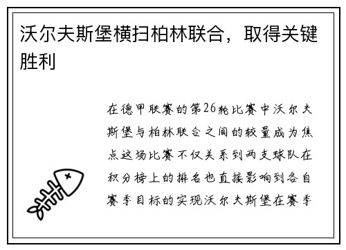 沃尔夫斯堡横扫柏林联合，取得关键胜利