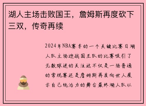 湖人主场击败国王，詹姆斯再度砍下三双，传奇再续