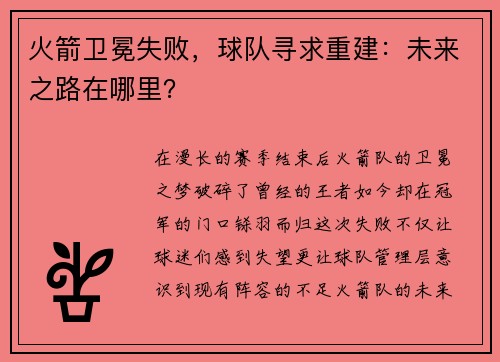 火箭卫冕失败，球队寻求重建：未来之路在哪里？