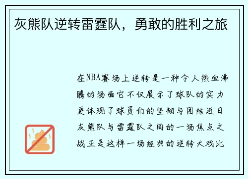 灰熊队逆转雷霆队，勇敢的胜利之旅