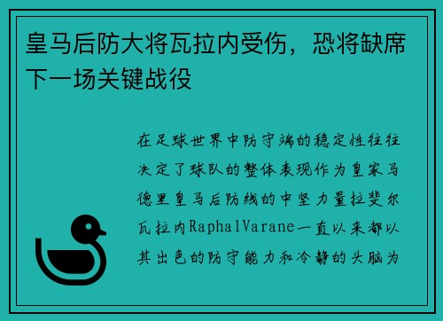 皇马后防大将瓦拉内受伤，恐将缺席下一场关键战役