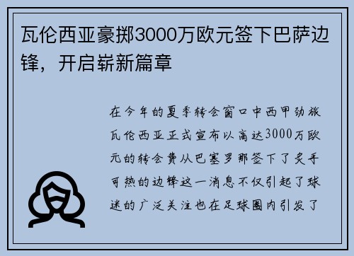 瓦伦西亚豪掷3000万欧元签下巴萨边锋，开启崭新篇章