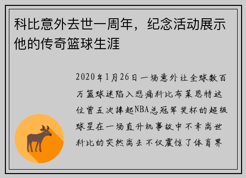 科比意外去世一周年，纪念活动展示他的传奇篮球生涯