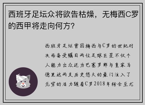西班牙足坛众将欲告枯燥，无梅西C罗的西甲将走向何方？