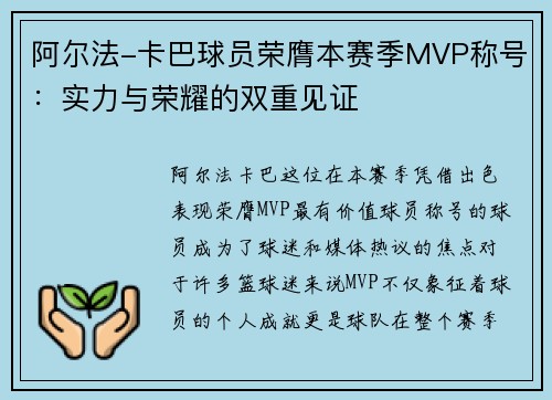 阿尔法-卡巴球员荣膺本赛季MVP称号：实力与荣耀的双重见证