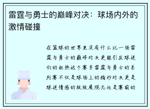 雷霆与勇士的巅峰对决：球场内外的激情碰撞
