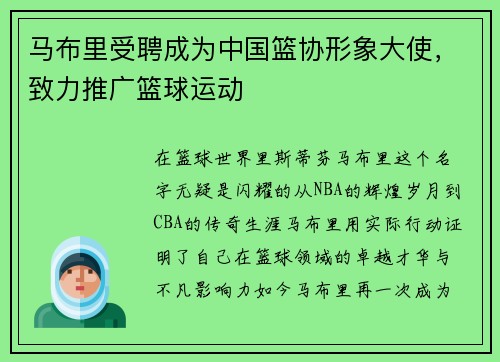 马布里受聘成为中国篮协形象大使，致力推广篮球运动