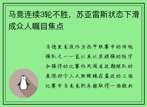 马竞连续3轮不胜，苏亚雷斯状态下滑成众人瞩目焦点